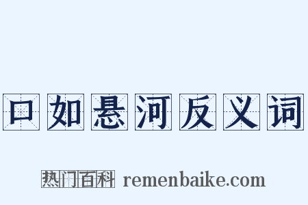 口如悬河反义词是什么意思的图片